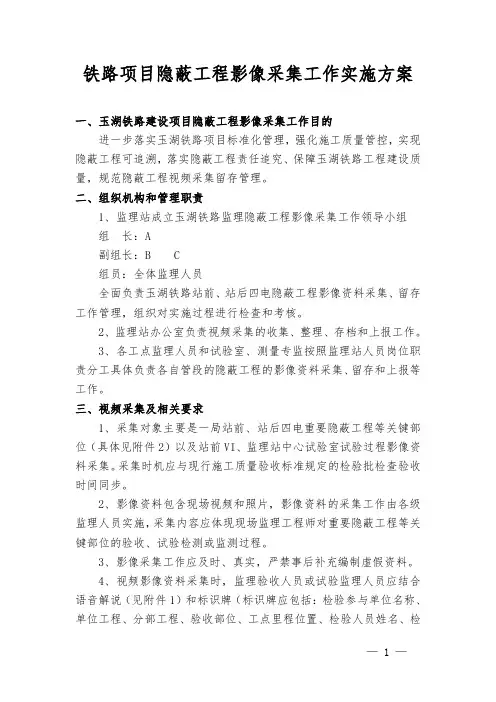 铁路项目隐蔽工程影像采集工作实施方案