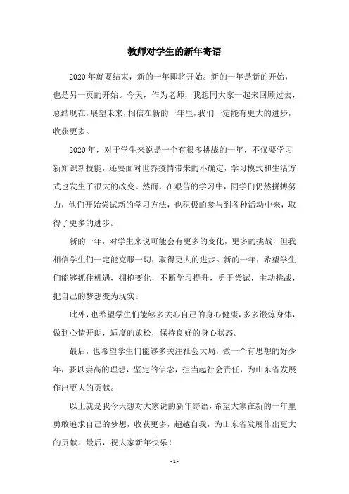 教师对学生的新年寄语