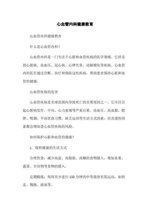 心血管内科健康教育