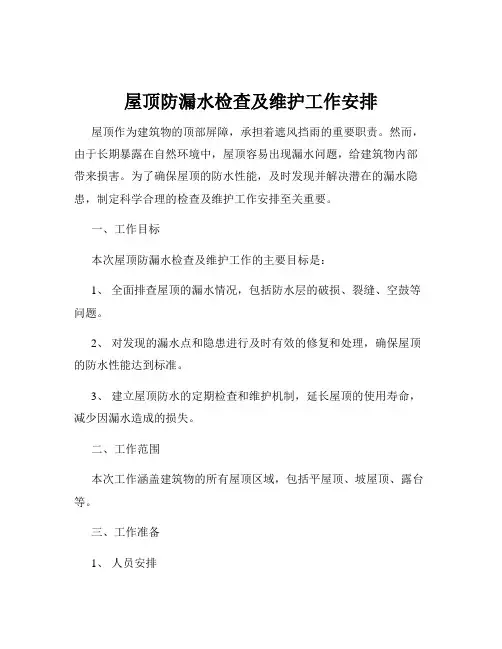 屋顶防漏水检查及维护工作安排