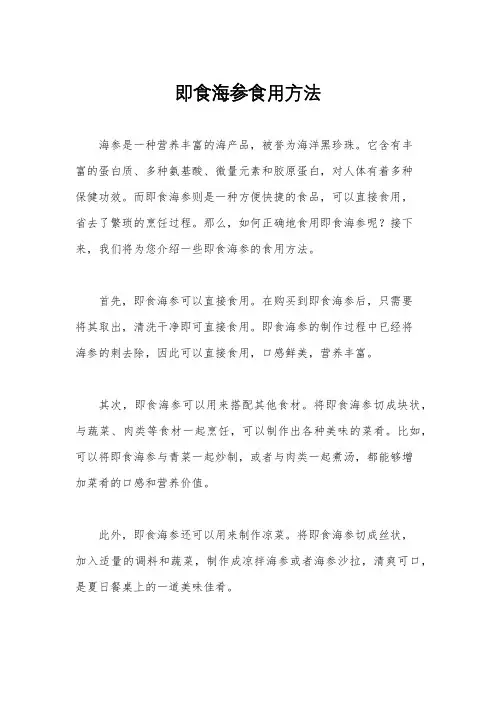 即食海参食用方法