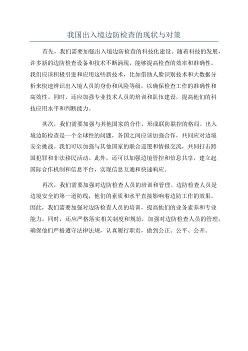 我国出入境边防检查的现状与对策