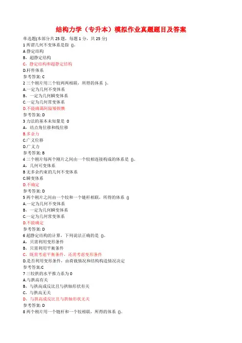 结构力学(专升本)模拟作业真题题目及答案