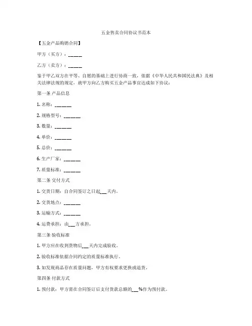 五金售卖合同协议书范本