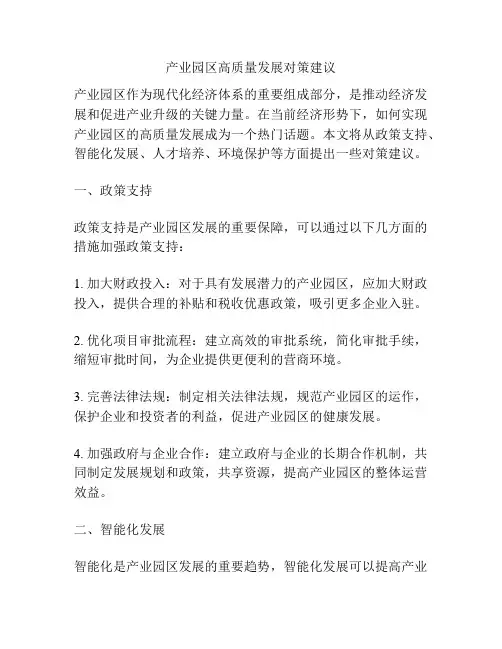 产业园区高质量发展对策建议