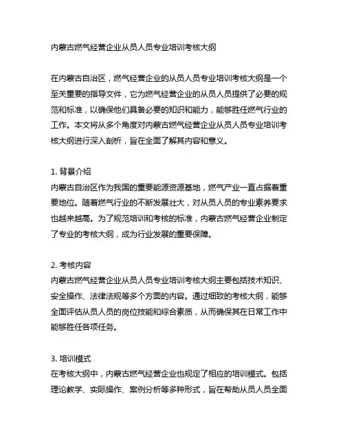 内蒙古燃气经营企业从员人员专业培训考核大纲
