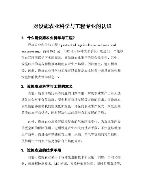 对设施农业科学与工程专业的认识