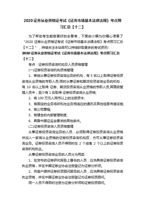 2020证券从业资格证考试《证券市场基本法律法规》考点预习汇总【十二】