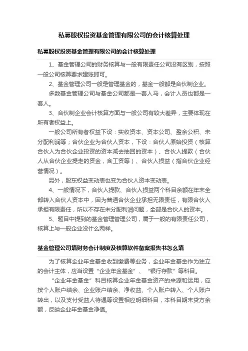私募股权投资基金管理有限公司的会计核算处理