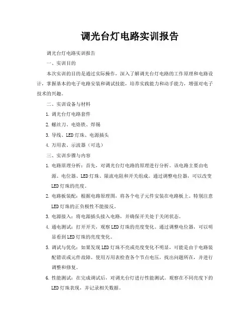 调光台灯电路实训报告