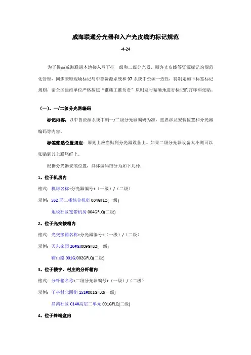 威海联通分光器和入户光皮线的标识基础规范最终版