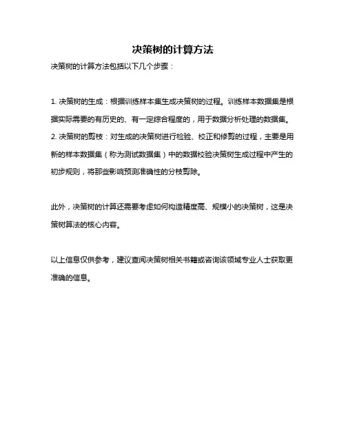 决策树的计算方法