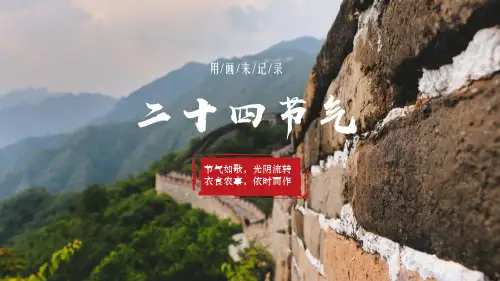 二十四节气图文介绍  PPT