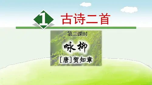 《咏柳》PPT教学课件
