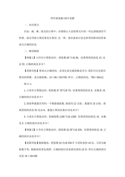 四年级奥数专题-错中求解