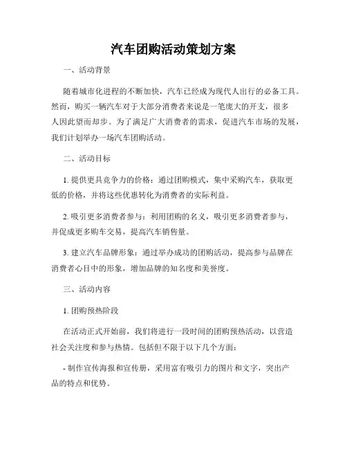 汽车团购活动策划方案