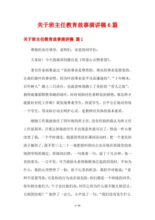 关于班主任教育故事演讲稿6篇