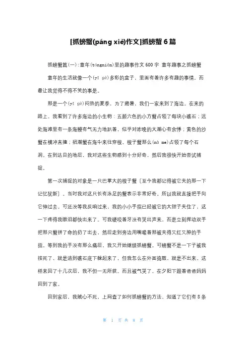 [抓螃蟹作文]抓螃蟹6篇