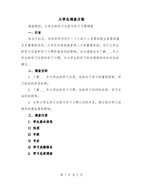 大学生调查方案(2篇)