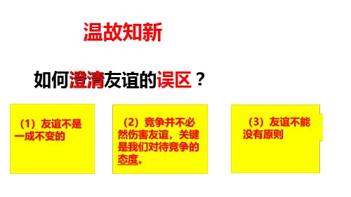 让友谊之树常青 部编版道德与法治七年级上册