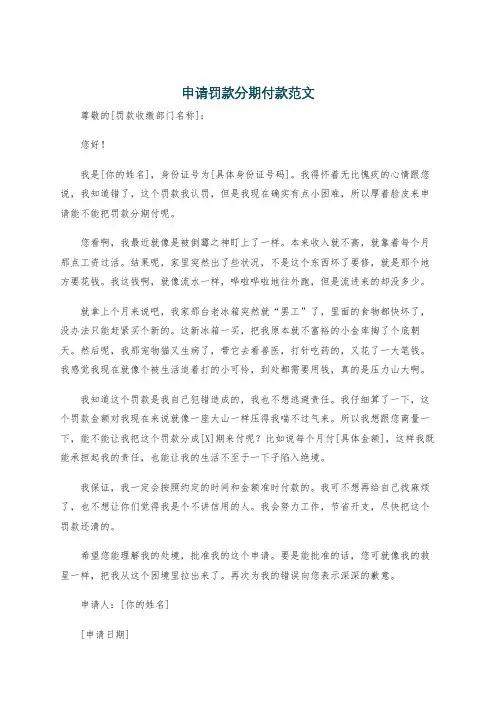 申请罚款分期付款范文