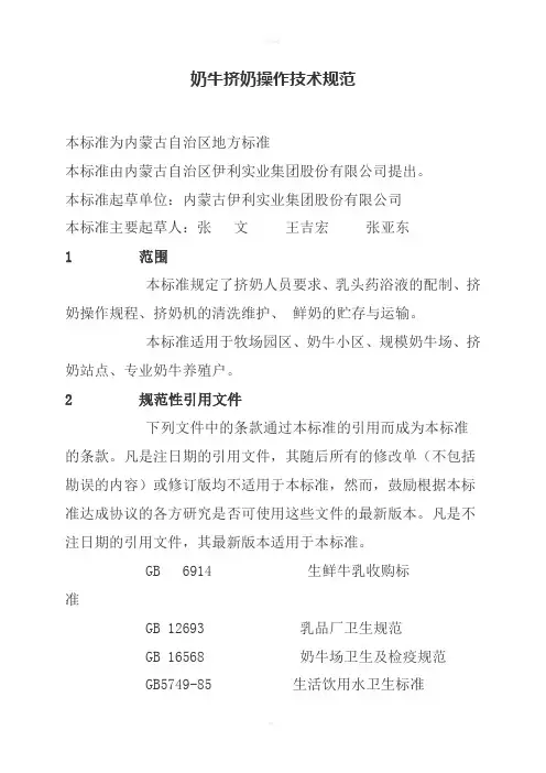 奶牛挤奶操作技术规范
