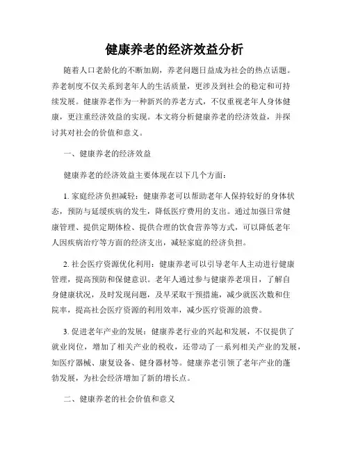 健康养老的经济效益分析