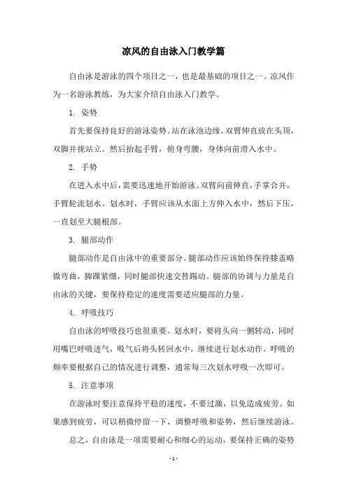 凉风的自由泳入门教学篇