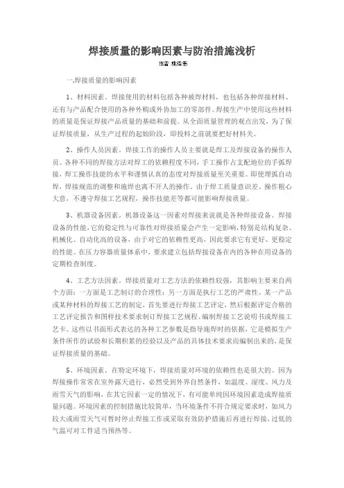 焊接质量的影响因素与防治措施浅析