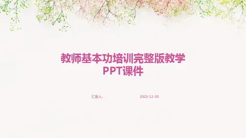 教师基本功培训完整版教学PPT课件(精)