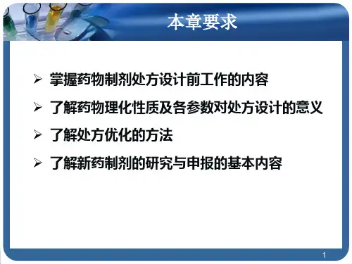 药物制剂处方设计