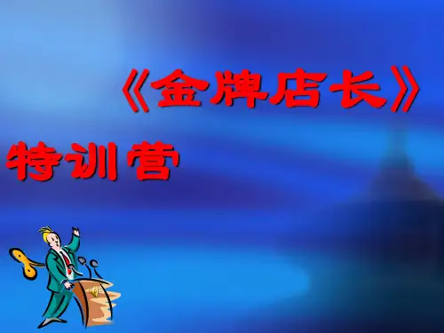 金牌店长培训课件