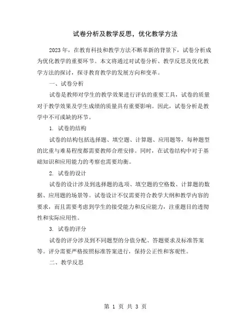 试卷分析及教学反思,优化教学方法