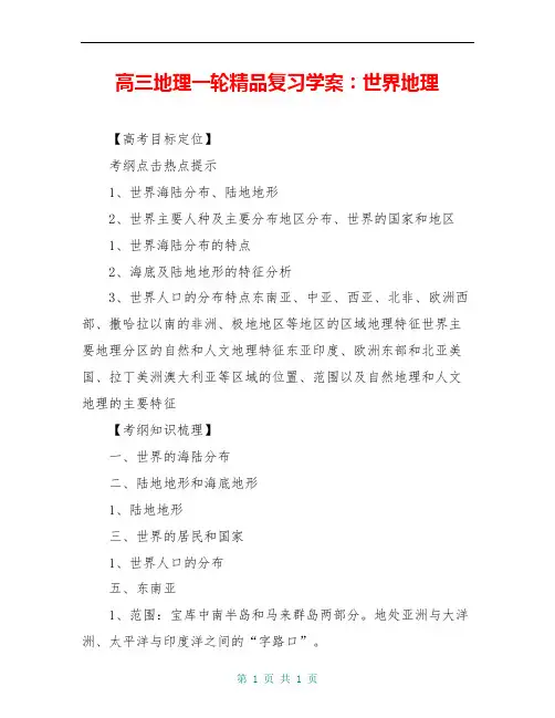 高三地理一轮精品复习学案：世界地理