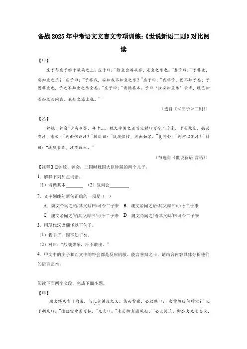 备战2025年中考语文文言文专项训练：《世说新语二则》对比阅读(含答案)