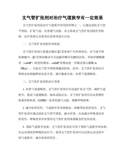支气管扩张剂对治疗气道狭窄有一定效果