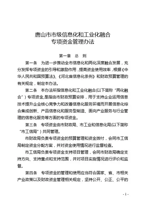唐山市市级信息化及工业化融合专项资金管理办法