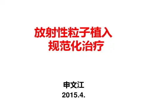 放射性粒子植入的2015.4.25 -