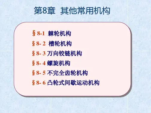 机械基础教学最好的其他常用机构-精品PPT课件