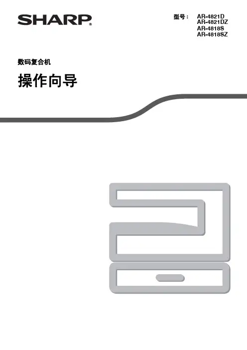 夏普AR_4818S_4821D一体机教程