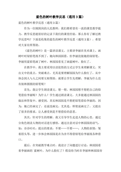 蓝色的树叶教学反思(通用3篇)