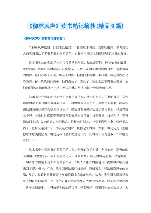 《柳林风声》读书笔记摘抄(精品9篇)