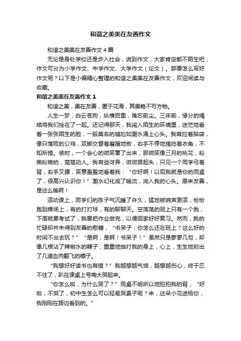 和谐之美美在友善作文4篇
