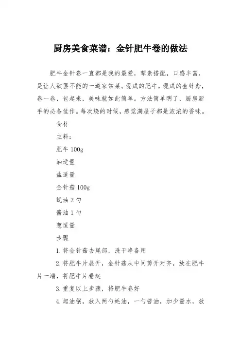 厨房美食菜谱：金针肥牛卷的做法