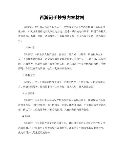 西游记手抄报内容材料