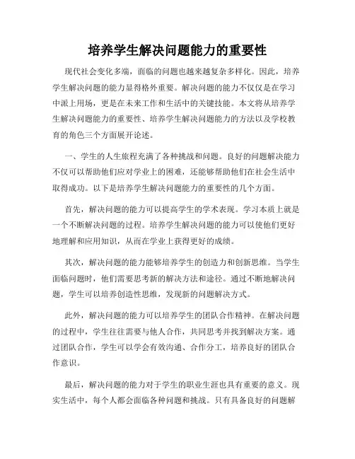 培养学生解决问题能力的重要性