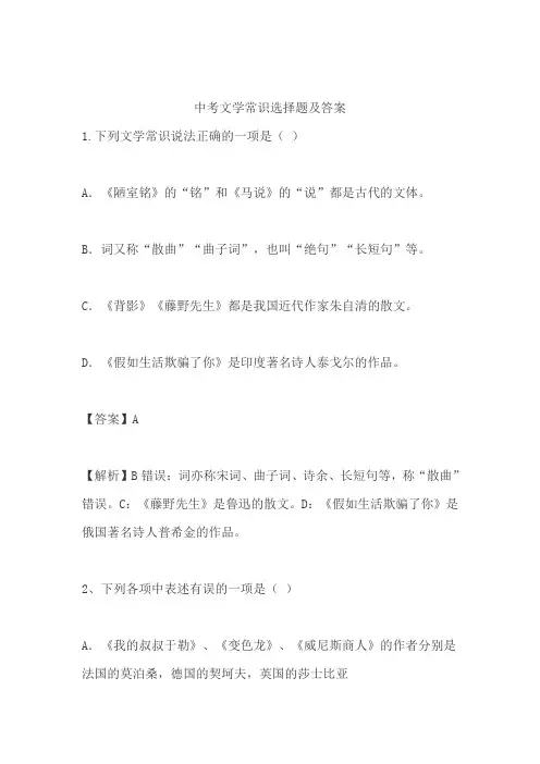 中考文学常识选择题及答案
