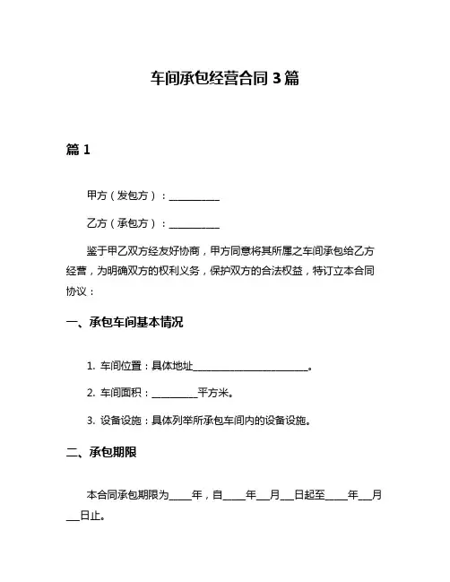 车间承包经营合同3篇
