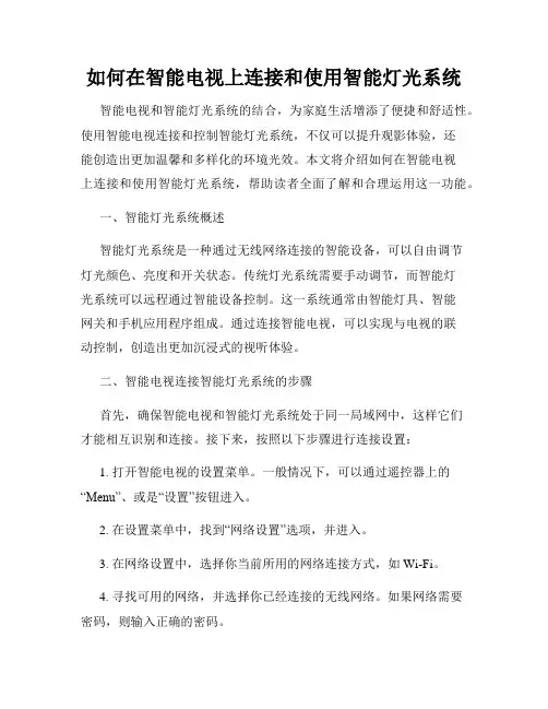 如何在智能电视上连接和使用智能灯光系统