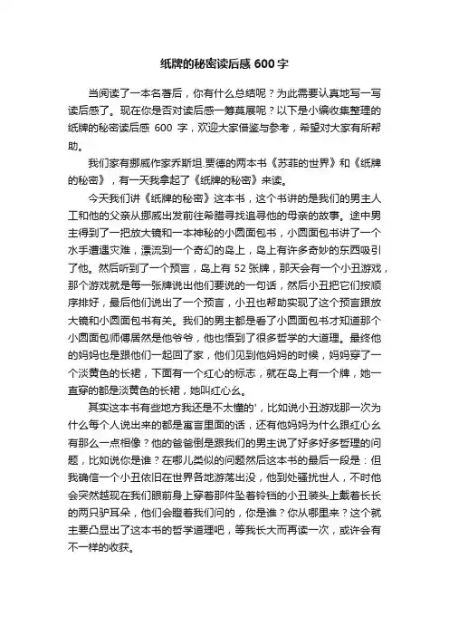 纸牌的秘密读后感600字